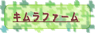 キムラファーム